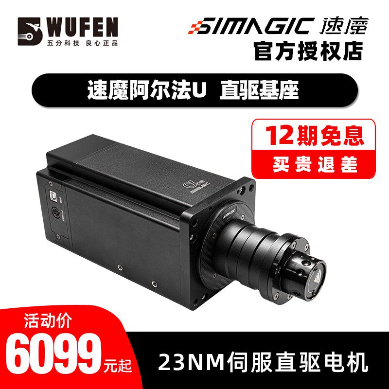 五分科技速魔阿尔法U直驱赛车模拟器加强版伺服基座方向盘simagic