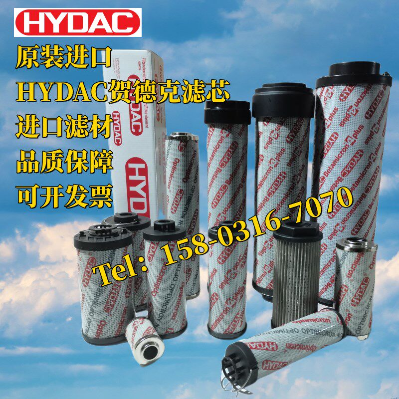 进口原装原厂HYDAC贺德克油滤芯 高压过滤器内芯工业滤芯型号齐全
