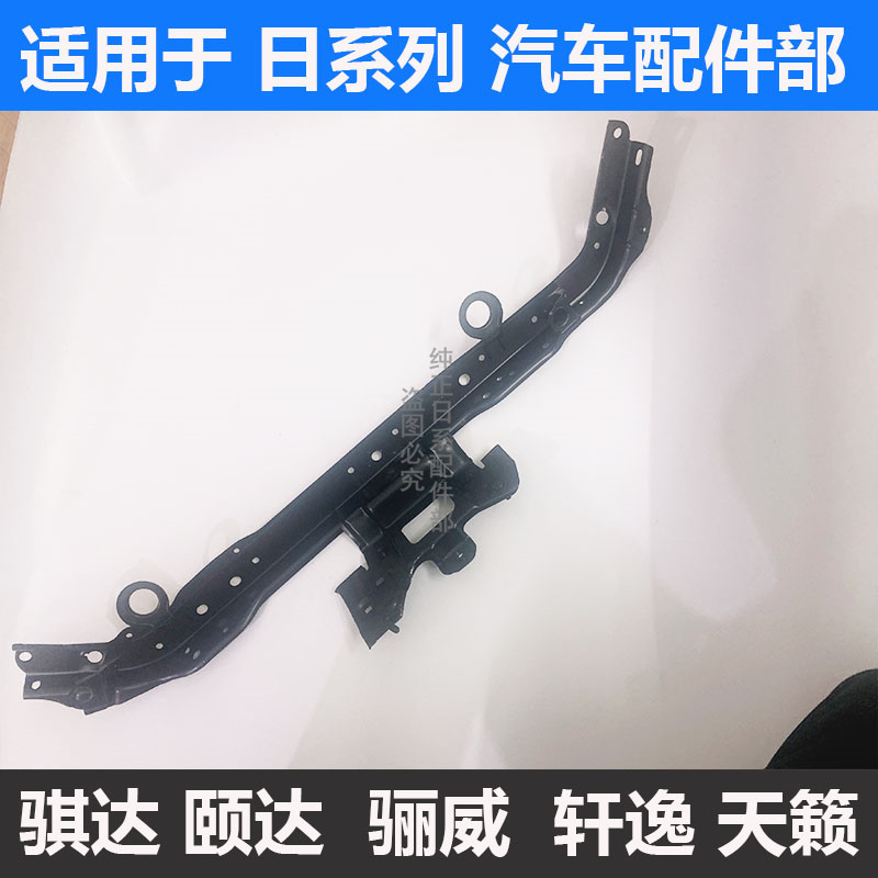 适用骐达颐达LIVINA轩逸蓝鸟逍客新劲客启辰D50R50水箱上横梁上支