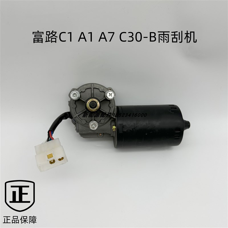 富路三轮四轮配件 09骏马乐星L17荣贵A1A7 C3-B/C/D/E/F雨刷电机