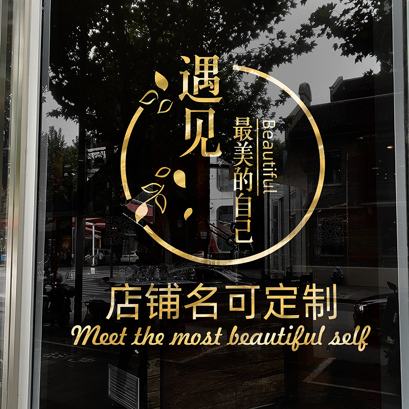 美容院项目广告贴字定制医美店铺橱窗装饰养生馆玻璃贴推拉门贴纸