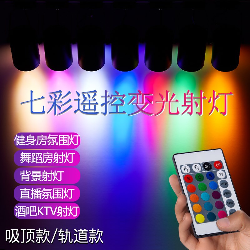 LED彩色轨道灯吸顶射灯舞台歌厅背景灯KT舞蹈房健身房七彩氛围灯