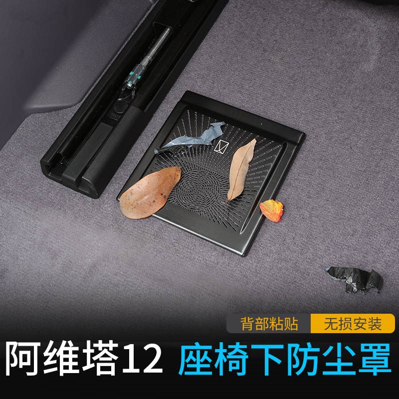 适用于阿维塔12不锈钢座椅下空调出风口保护防尘罩堵内饰改装