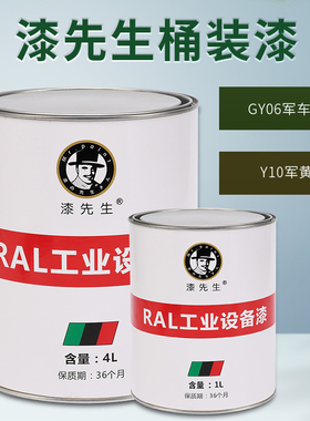 T桶装油漆 GY06军车绿Y10军黄色Y04象牙色4升/1升
