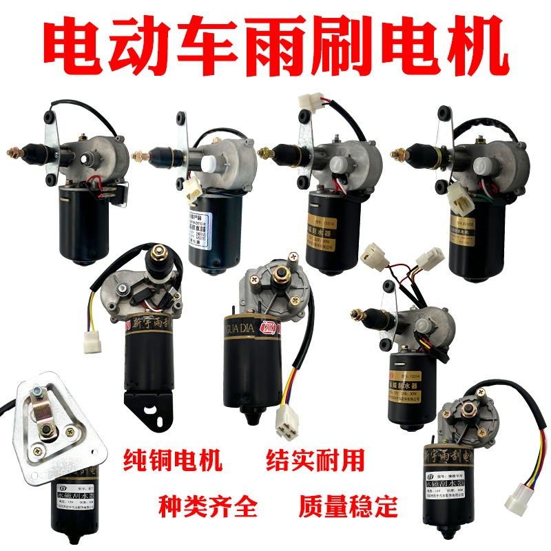 电动四轮三轮车雨刮器电机总成雨刷12v48V60永磁刮水农用汽车篷车