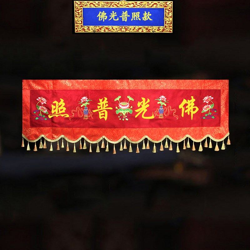 精品佛家刺绣横幅有求必应横幡红色绣花佛光普照横彩门楣门帘横眉