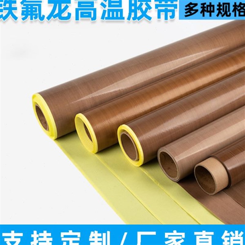 铁氟龙耐温绝缘胶带 工业隔耐热胶布 封口机隔热带脱模布