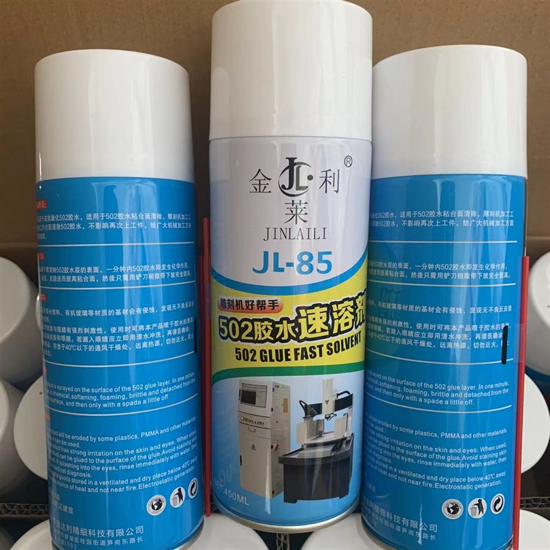 金莱利502胶水速溶剂JL-85金利莱除胶剂雕刻机多用途好帮手包邮