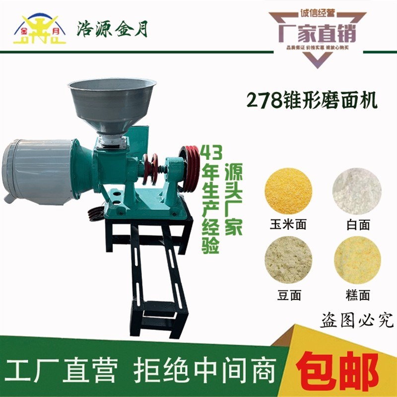 新款278锥形磨家用面机玉米豆面磨面机,新型杂粮机磨筛合一多功能