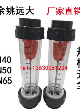 余姚远大PVC塑料管式转子流量计水液体LBZS-DN40/DN50管道式1.6-1