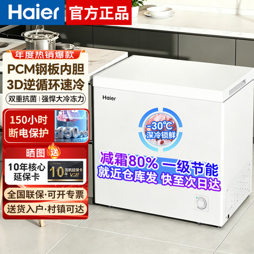 海尔200升家用冷冻柜一级能效