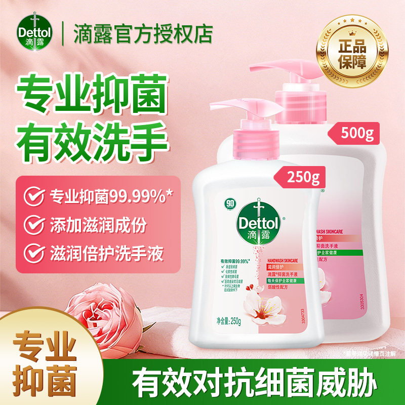 滴露dettol抑菌液体洗手液倍护温和滋润清洁家用学生儿童正品