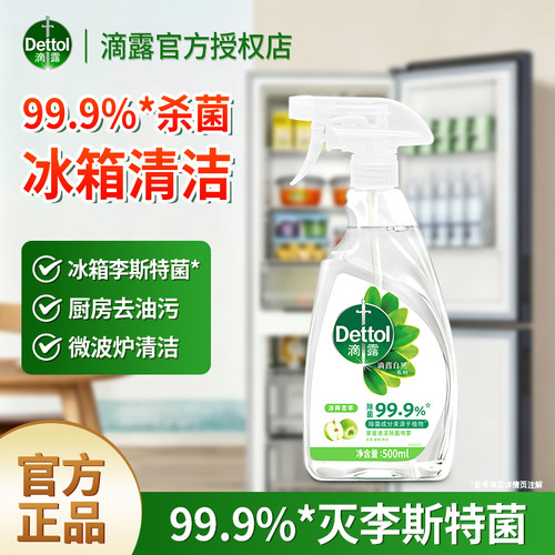滴露除菌喷雾冰箱家电去污杀菌