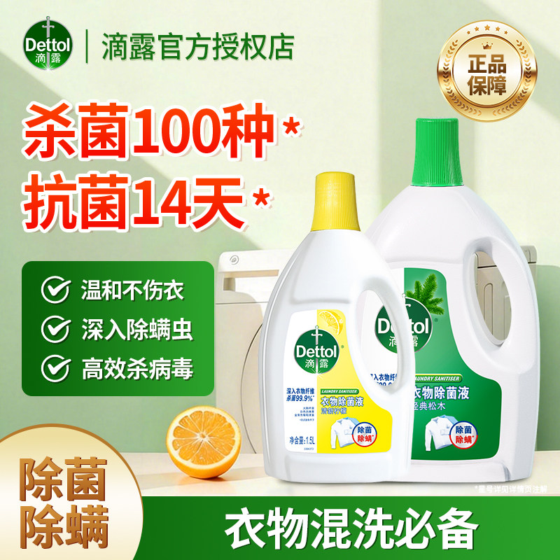 滴露衣物除菌液杀菌除螨洗衣专用搭配洗衣液非衣物消毒液混洗必备