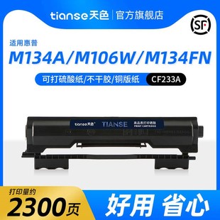 天色适用HP惠普M134a硒鼓CF233A M106w墨粉盒M134fn激光打印机碳