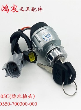 杭叉电动锂电车点火啓动开关JK404/405C钥匙锁XIPD350Q-700300-00