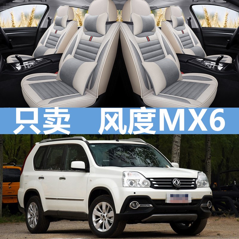 15/16/17/18p款东风风度MX6汽车坐垫布艺全包四季通用亚麻座套