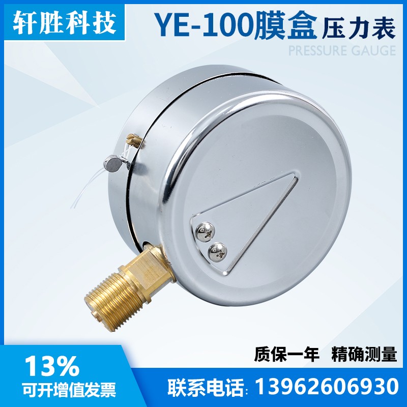 YE100 1kjPa 膜盒压力表 微压表 通风气压压力表  苏州轩胜仪表