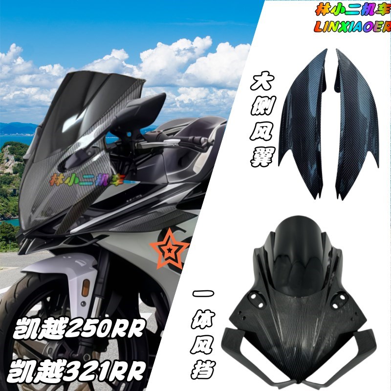 凯越250rr-凯越321rr风挡 一体头罩 大侧风翼  定风翼  后视镜