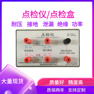 定制 泄漏测试仪点检盒 接地耐压绝缘点检仪安规校准功率点M检工装
