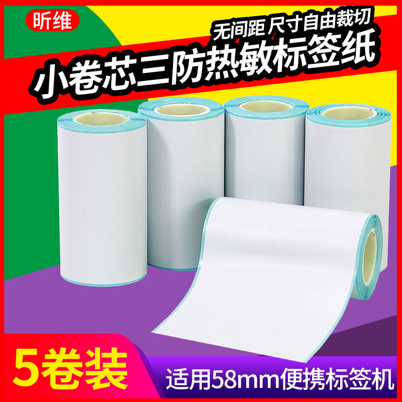 小卷热敏标签纸55*30连续不干胶58 57mm*30便携式票据打印机收银