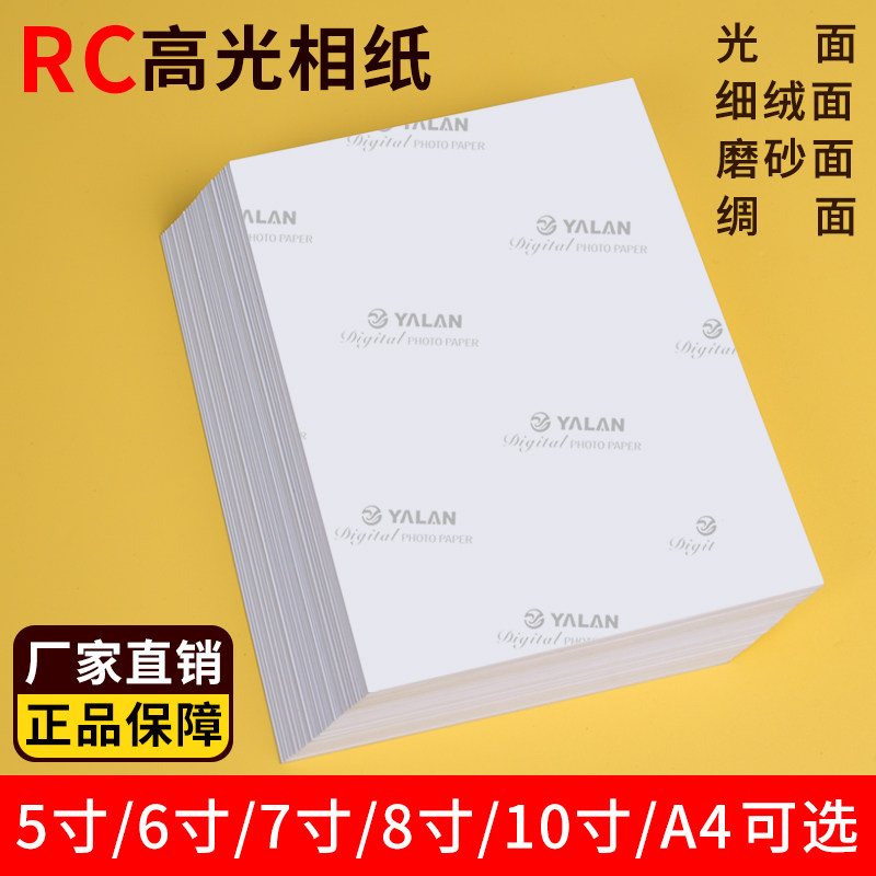 RC相纸A4A3双面防水相片纸260g高光哑光面磨砂绸面像纸6寸7寸8寸1
