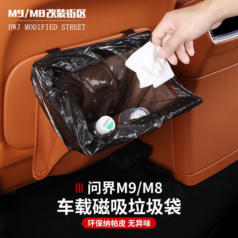 适用于于问界M9M8车载垃圾袋桶专用椅背挂式磁吸汽车内改装饰品配