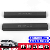 适用于腾势D9座椅防踢垫不锈钢改装 饰后排防踢板罩防护内饰配件