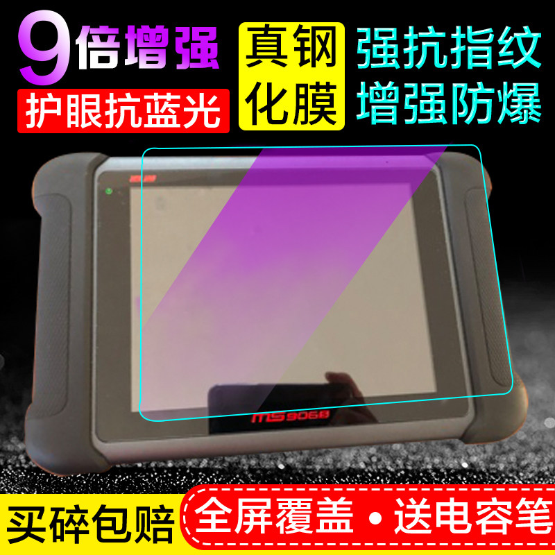 适用道通MS908S 906S 905钢化膜MAXISYS ELITE汽车检测仪贴膜保护