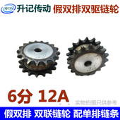 45号钢假双排双驱双联链轮使用单排链条双挂12A6分现货都是工艺孔