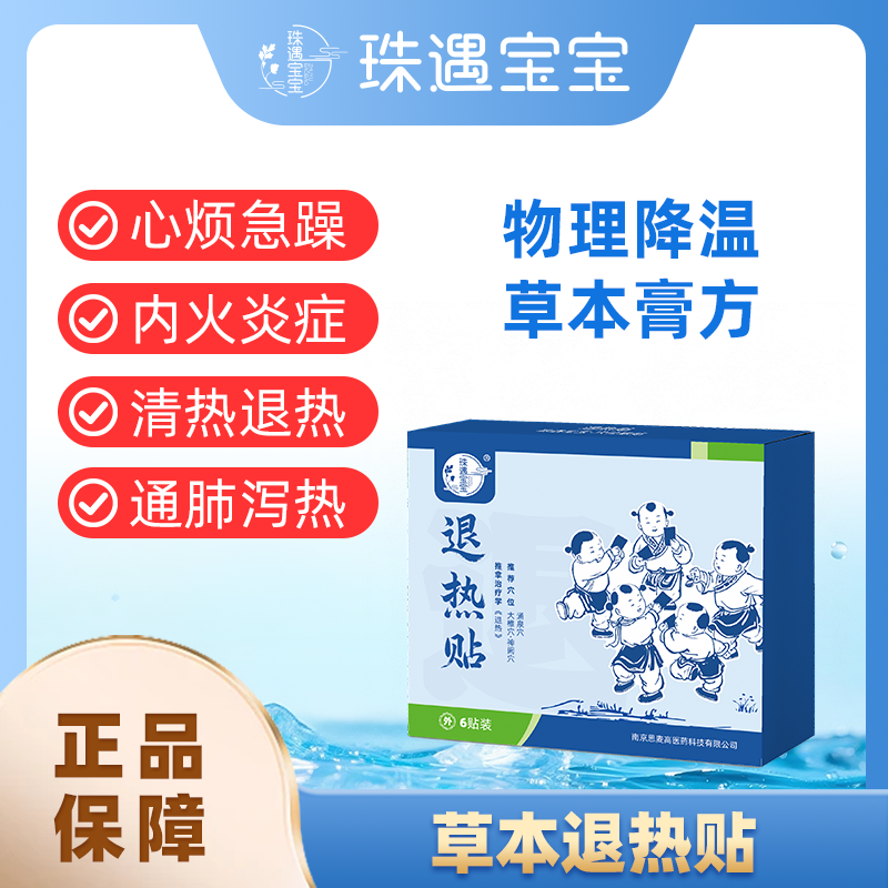 【珠遇宝宝】发热退热中药保健贴