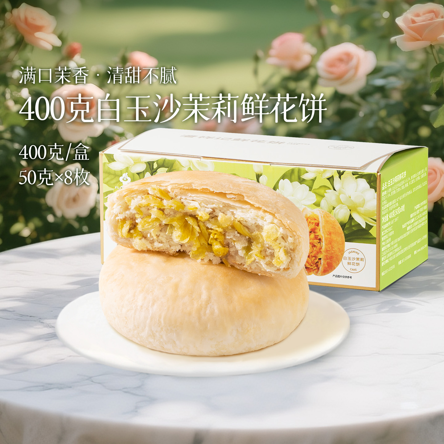 潘祥记云南昆明白玉沙茉莉鲜花饼
