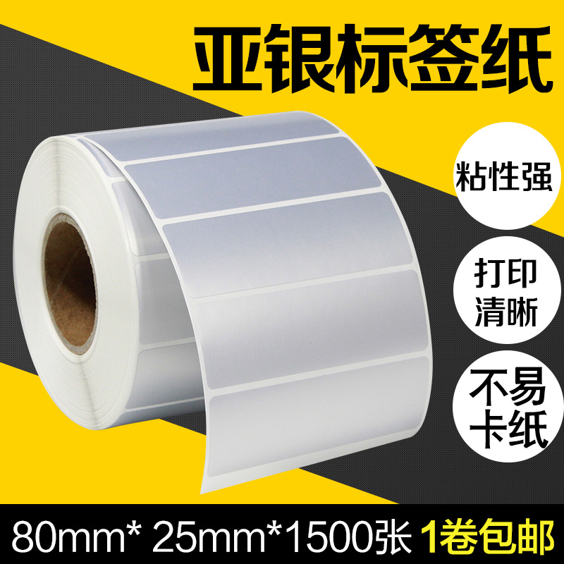Pet哑光银标签纸印刷纸80*25mm*1500张不干胶亚银纸条形码热转印