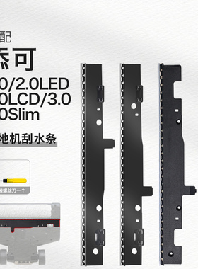 配添可刮条刮水条芙万3.0配件洗地机1.0All2.0LEDLCD胶条滚轮