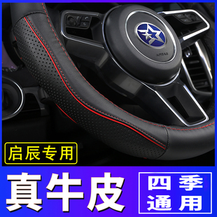 D50 方向盘套适用启辰M50V D60 R50 通型 T70X真皮牛皮车把套四季