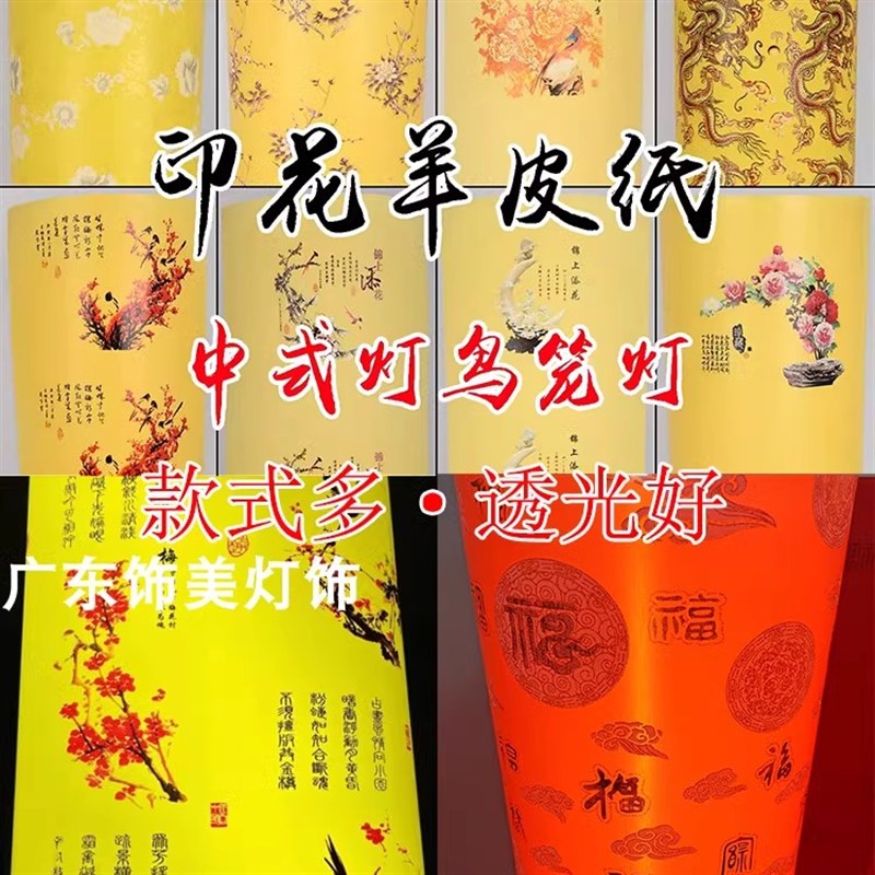 羊皮纸PVC胶片透光灯笼灯箱纸木雕花格吊顶膜鸟笼灯羊皮灯各种花