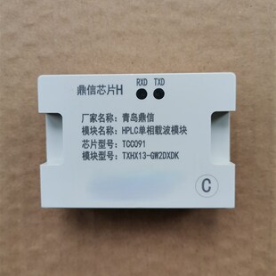 鼎信hplc智芯hplc海思hplc东软hplc单相,三相,路由模块。