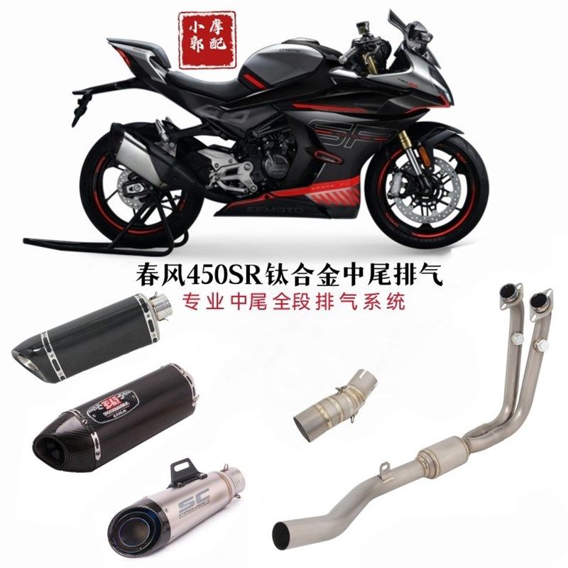 适用于摩托车春风450SR排气管改装钛合金前段 碳纤 SC中尾排气管