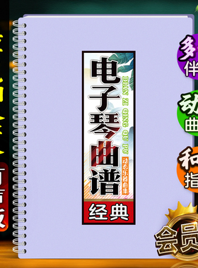 电子琴曲谱有声音伴奏在线扫码和弦指法活页大字体免翻乐简谱歌本