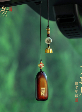 平安无事牌汽车挂件车内吊饰男女檀木个性车载後照镜高档复古挂饰