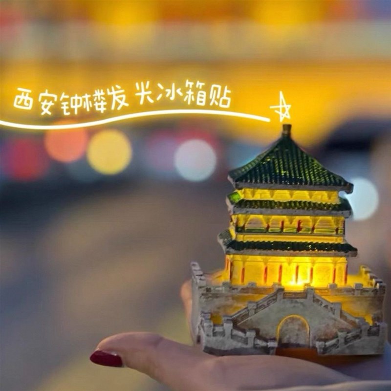 西安创意钟楼发光树脂冰箱贴城市博物馆旅游纪念品磁铁伴手礼礼品