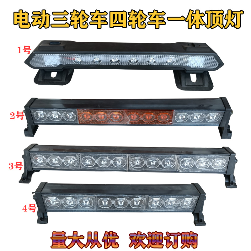 全封闭车电动三轮车一体LED顶灯四轮车车顶行李架灯12v-80v通用灯