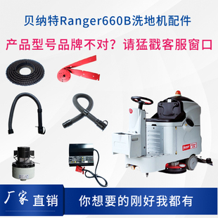 BENNETT贝纳特Ranger660B洗地机配件刷盘管子胶条电机大轮充电器