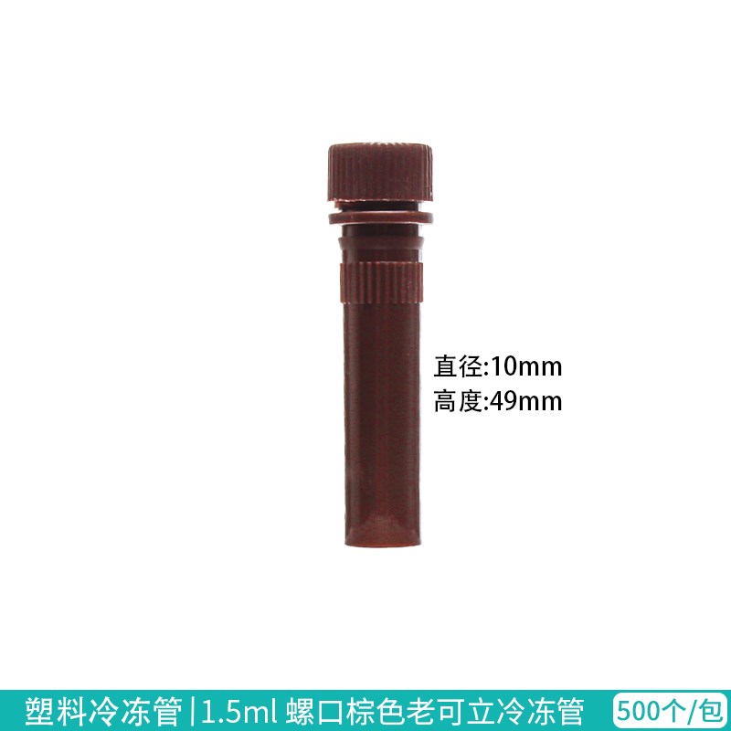 1.5ML 棕色 可立 冷冻管/冻存管/样品管避光  可开票  单支价