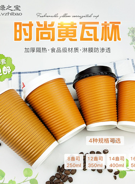 一次性加厚纸杯8oz/16oz咖啡热饮防烫黄色S形瓦楞纸杯子100套