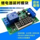 继电器延时模块5V12V24V脉冲触发循环定时时间控制通断电电路开关
