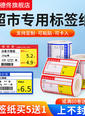 德佟DP80/30S超市便利店货架标签打印纸热敏条码纸不干胶打印纸商