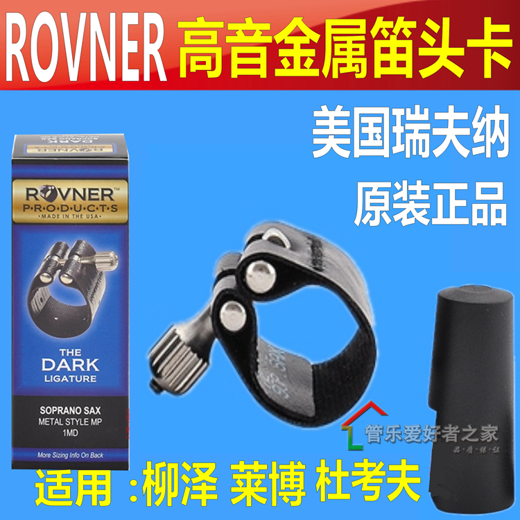 瑞夫纳 ROVNER DARK-1MD 高音萨克斯杜考夫金属笛头D7 D8软卡子