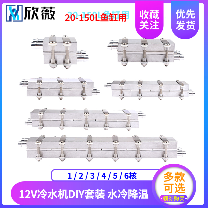 12V半导体制冷片DIY水冷降温20~150L鱼缸冷水机系统套件CPU制冷器
