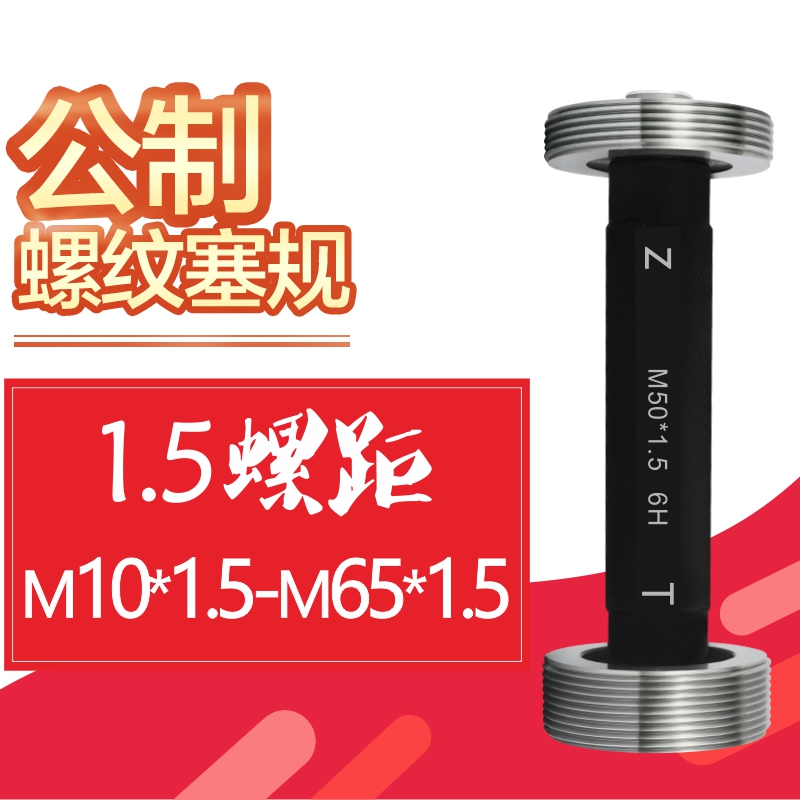 公制细牙螺纹塞规10*15M65*15螺纹通止规6H牙规螺丝规塞规量规